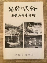 熊野の民俗 : 和歌山県本宮町