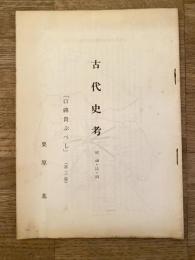 古代史考　口碑貴ぶべし(第3版)