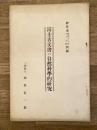 富士古文書の自然科学的研究　「神日本」昭和13年12月号別刷