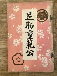 足助重範公事蹟