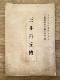 大正6年　三井丹丘伝　三重県史談会会合志第6巻第7号
