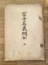 明治35年　富士名義綱公　全