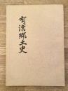 有漢郷土史