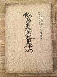 純忠菊池氏と大智禪師