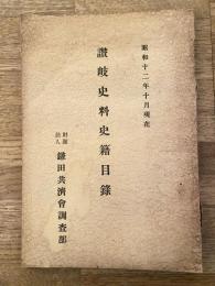 讃岐史料史籍目録