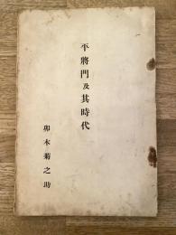 平将門及其時代