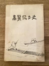 高麗郷土史