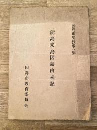 能島来島因島由来記