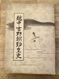 越中吉野朝勤皇史