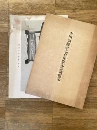 吉川朝經公七百年祭記念講演集