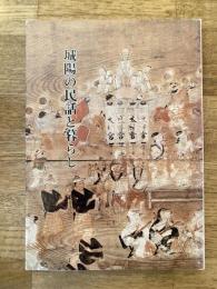 城陽の民話と暮らし
