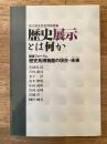 歴史展示とは何か : 歴博フォーラム歴史系博物館の現在・未来
