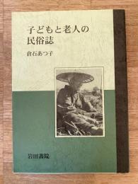 子どもと老人の民俗誌