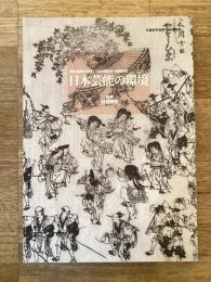 日本芸能の環境 : 歴史遺産学演習2(日本芸能史)補助教材