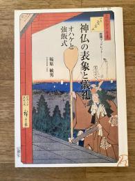 神仏の表象と儀礼 : オハケと強飯式