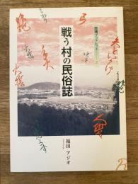戦う村の民俗誌