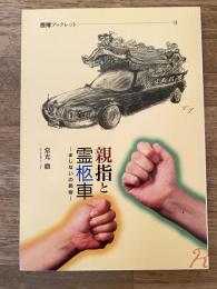 親指と霊柩車 : まじないの民俗