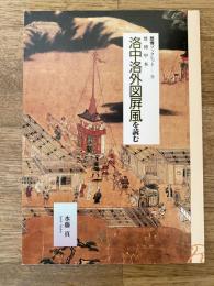 歴博甲本 洛中洛外図屏風を読む