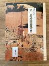 歴博甲本 洛中洛外図屏風を読む