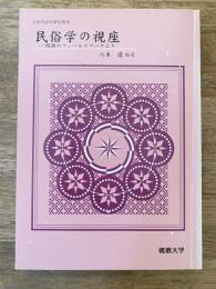 民俗学の視座 : 関西のフィールドワークより