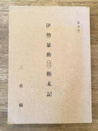 伊勢暴動(明治九年)顛末記