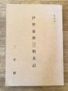 伊勢暴動(明治九年)顛末記