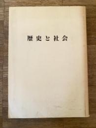 歴史と社会