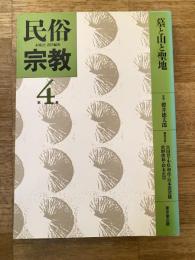 墓と山と聖地