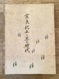 宗良親王と其の時代