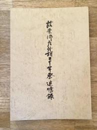 故東郷元外相二十年祭追憶録