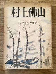 村上仏山 : ある偉人の生涯