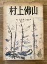 村上仏山 : ある偉人の生涯