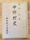 中郷村史