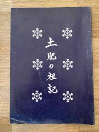 土肥の祖記