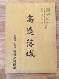 高遠落城　高遠古記録/板町落葉/上伊那郡誌古城/信長公記　抜粋