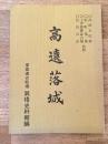高遠落城　高遠古記録/板町落葉/上伊那郡誌古城/信長公記　抜粋