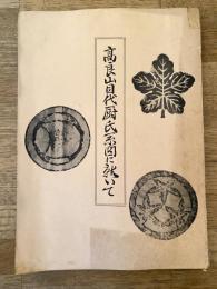 高良山目代厨氏系図に就いて