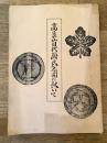 高良山目代厨氏系図に就いて