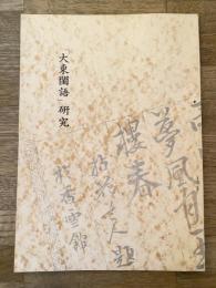 「大東閨語」研究