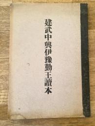 建武中興伊予勤王読本