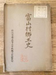 富山村郷土史　愛知県北設楽郡