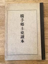 昭和3年　横手郷土史読本　秋田県