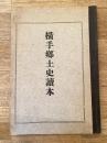 昭和3年　横手郷土史読本　秋田県