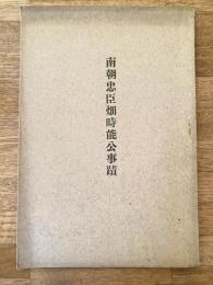 南朝忠臣畑時能公事蹟