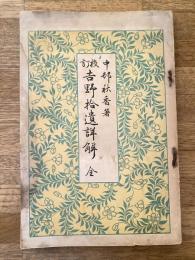 吉野拾遺詳解 : 校訂