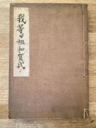 我等が祖 和賀氏　岩手県和賀郡