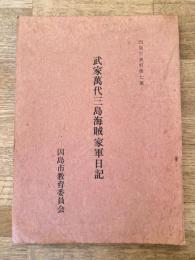 武家萬代三島海賊家軍日記