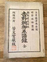 吉野朝御系譜録　南朝遺史附録