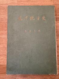 風早地方史　愛媛県