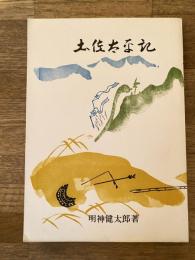 土佐太平記 : 土佐南北朝史